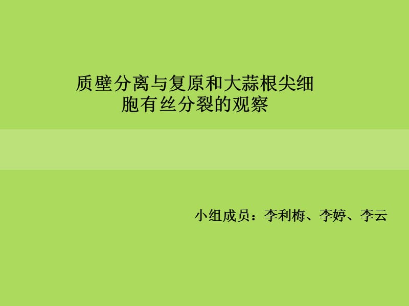 质壁分离与复原和大蒜根尖细胞有丝分裂的观察.ppt_第1页