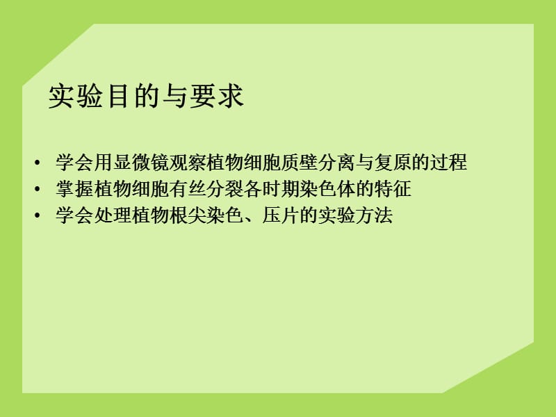 质壁分离与复原和大蒜根尖细胞有丝分裂的观察.ppt_第2页