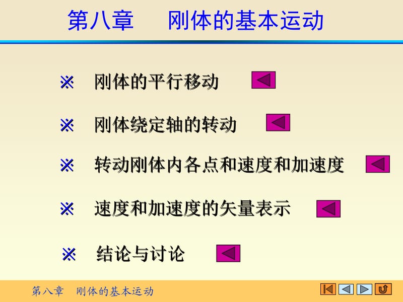 理论力学精品课程第八章 刚体的基本运动.ppt_第1页