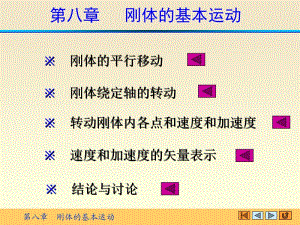 理论力学精品课程第八章 刚体的基本运动.ppt