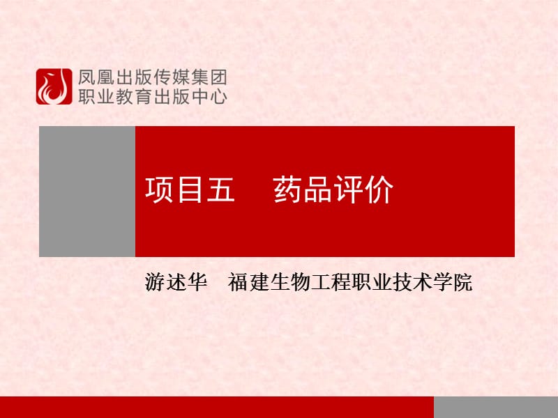 项目五药品评价.ppt_第1页