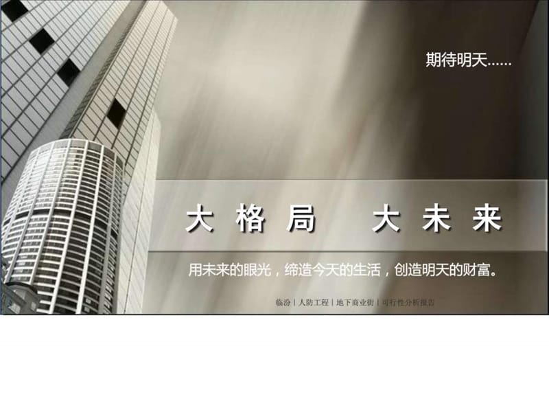 地下商业街项目可行性报告.ppt.ppt_第2页