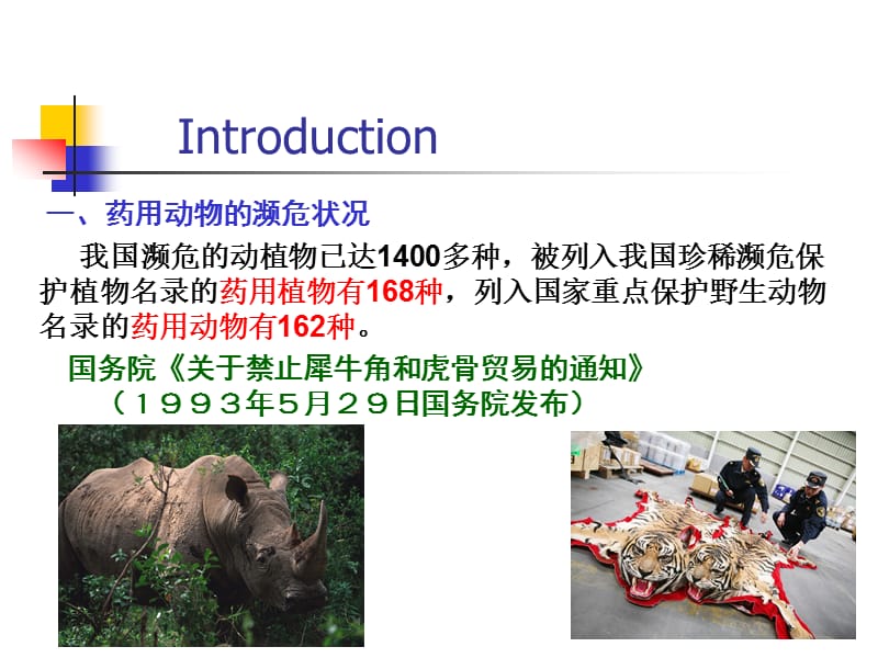 药用动物养殖学绪论.ppt_第2页