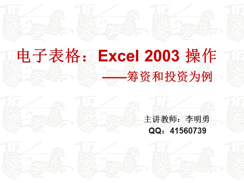 Excel2003筹资和投资管理(第十一周).ppt_第1页