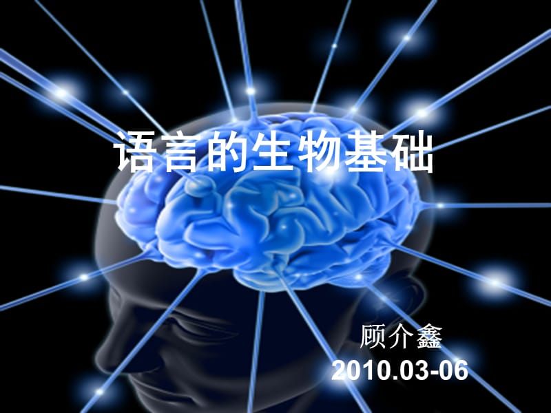 语言的生物基础-10-中枢神经-小脑(4).ppt_第1页