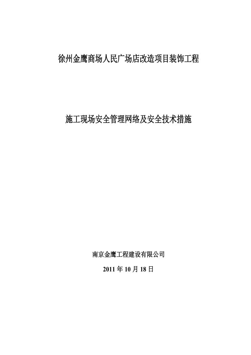 yw施工现场安全管理网络及安全技术措施.doc_第1页