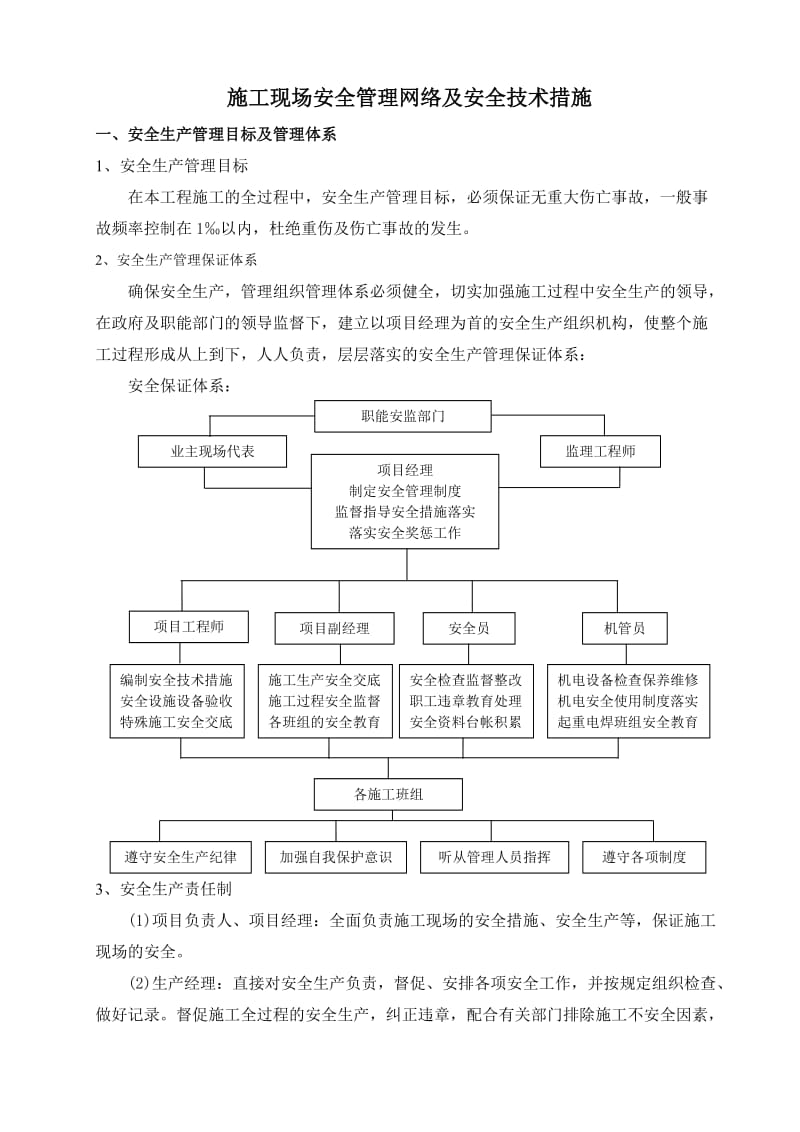 yw施工现场安全管理网络及安全技术措施.doc_第3页