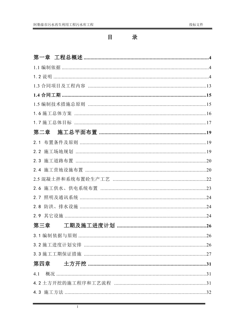 阿勒泰污水再生利用工程施工组织设计.doc_第1页