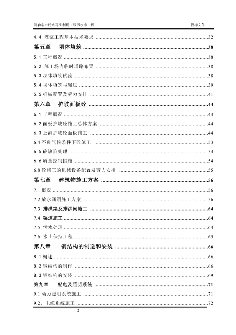 阿勒泰污水再生利用工程施工组织设计.doc_第2页