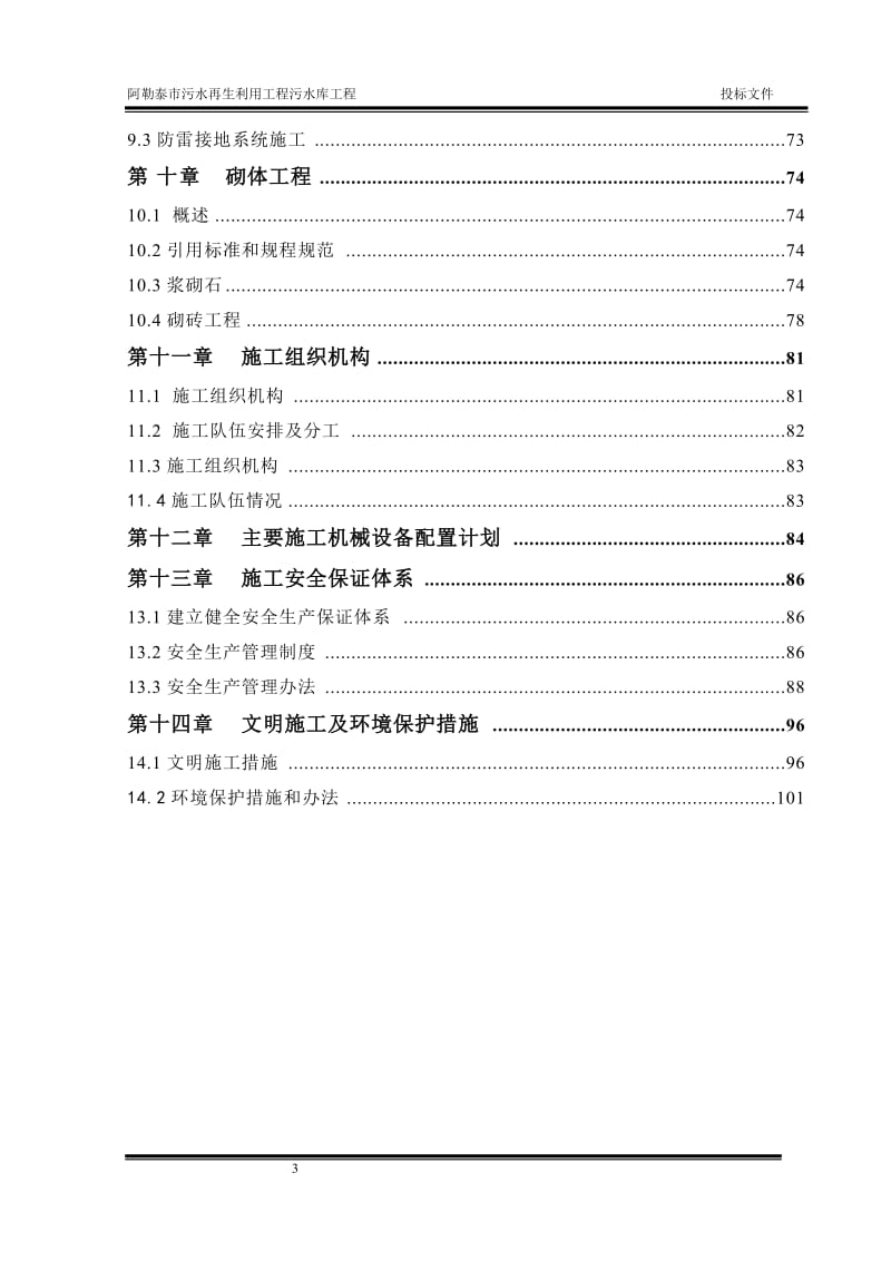 阿勒泰污水再生利用工程施工组织设计.doc_第3页