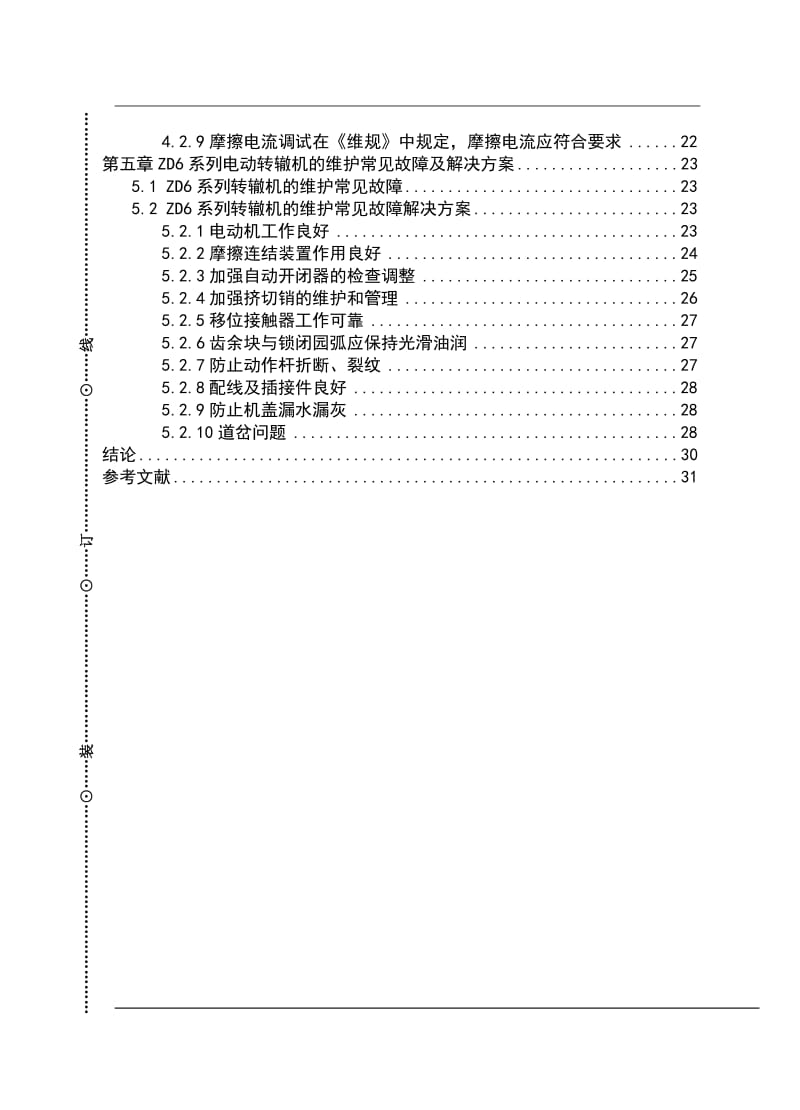 ZD6系列电动转辙机的安装及维护 毕业设计.doc_第2页