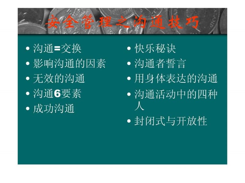 安全管理之沟通技巧.ppt.ppt_第1页