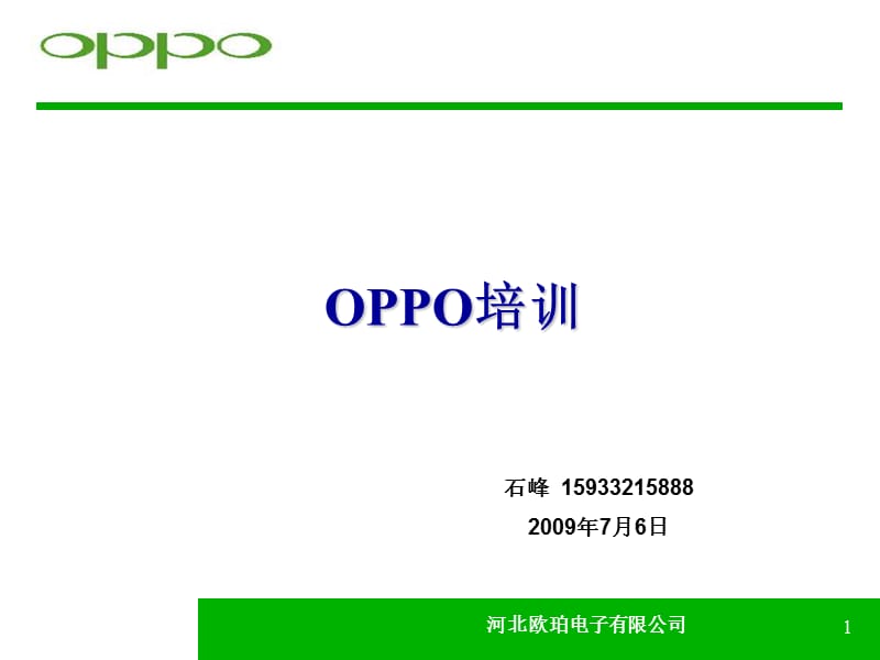 OPPO核心竞争力培训-石峰.ppt_第1页