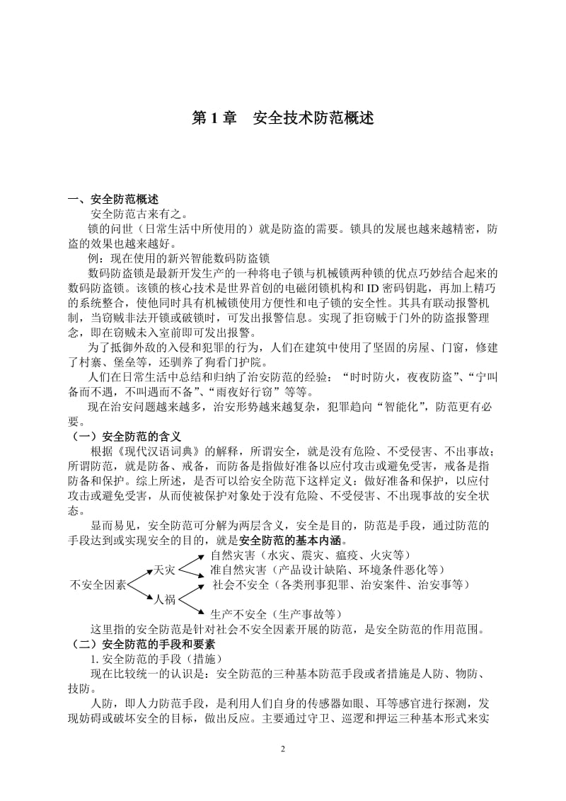 安全防范技术手册完整版.doc_第2页