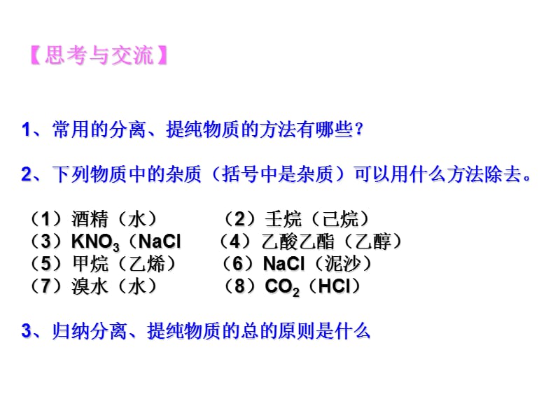 研究有机化合物的一般步骤和方法1.ppt_第3页