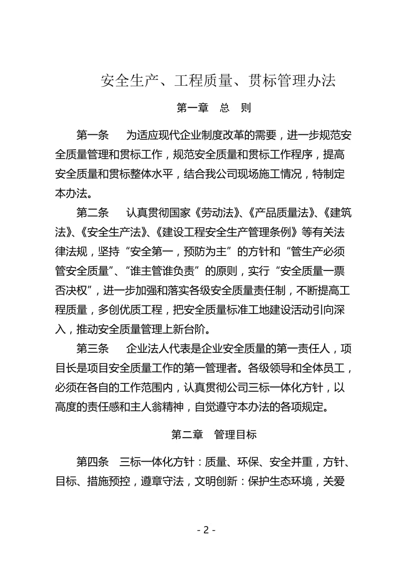 xu安全生产、工程质量、贯标管理办法.doc_第2页