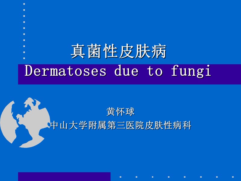 真菌性皮肤病(卫生系).ppt_第1页