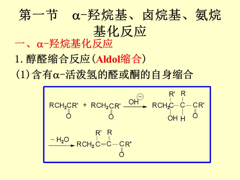 药物合成反应_第四章___缩合反应.ppt_第2页