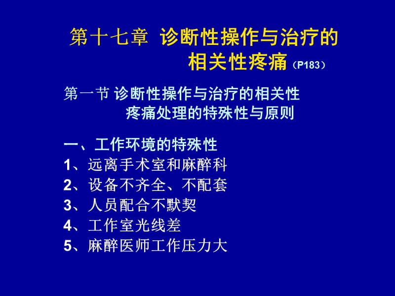 诊断性操作与治疗的相关性疼痛(070531).姚活锋.ppt_第1页