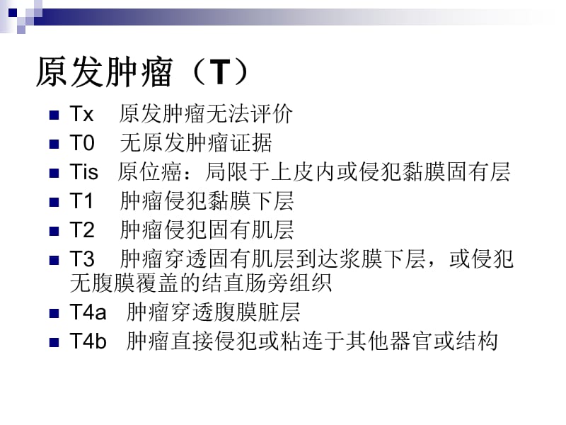 直肠癌新分期.ppt_第2页