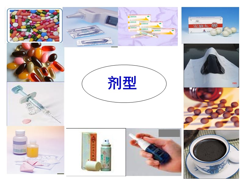 药学导论之药剂学.ppt_第3页