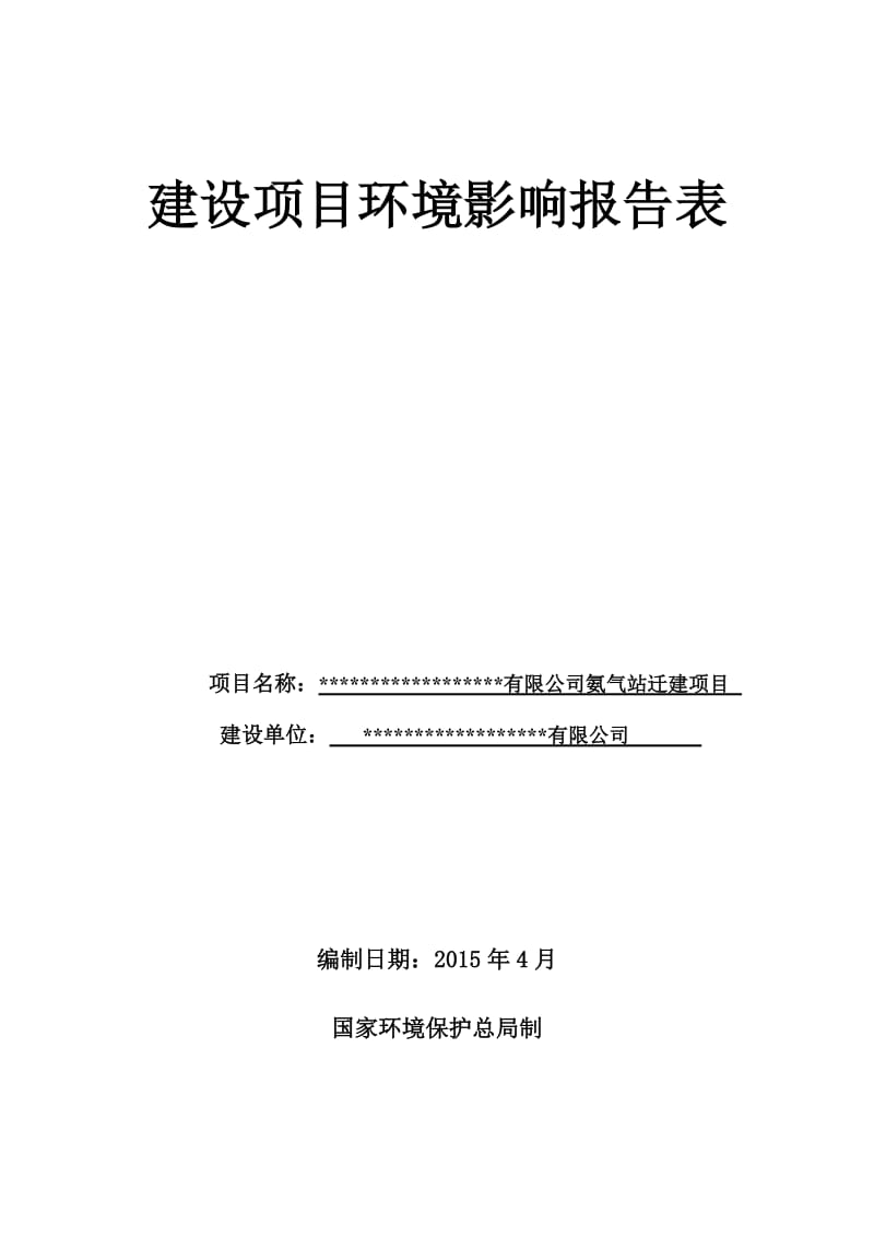 氨气站搬迁建设项目环评报告表.doc_第1页