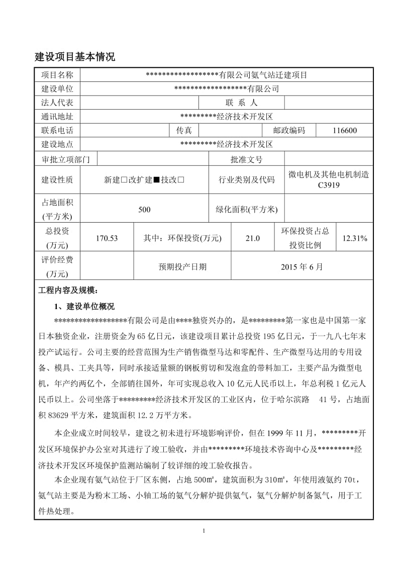 氨气站搬迁建设项目环评报告表.doc_第3页