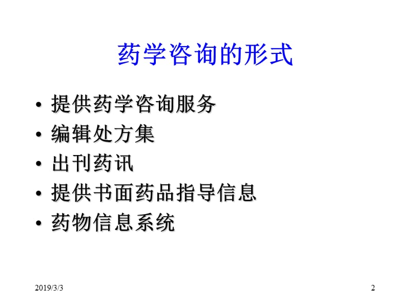 药学咨询技巧.ppt_第2页