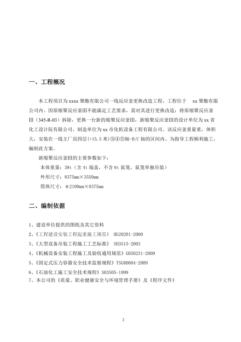 xx一线反应釜更换工程施工方案(1).doc_第2页