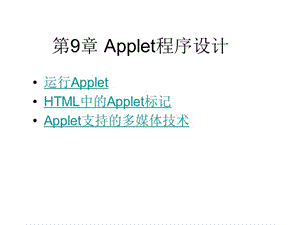 JAVA9Applet程序设计.ppt