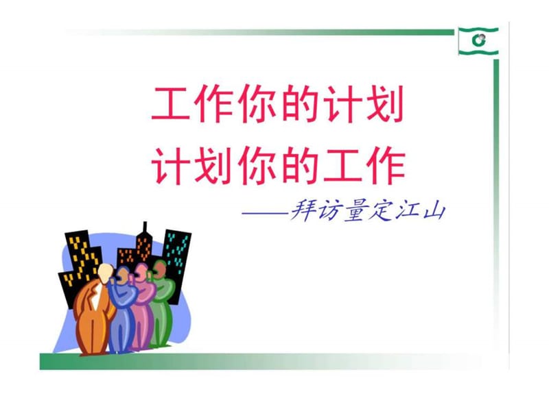 工作你的计划 计划你的工作——拜访量定江山.ppt_第1页