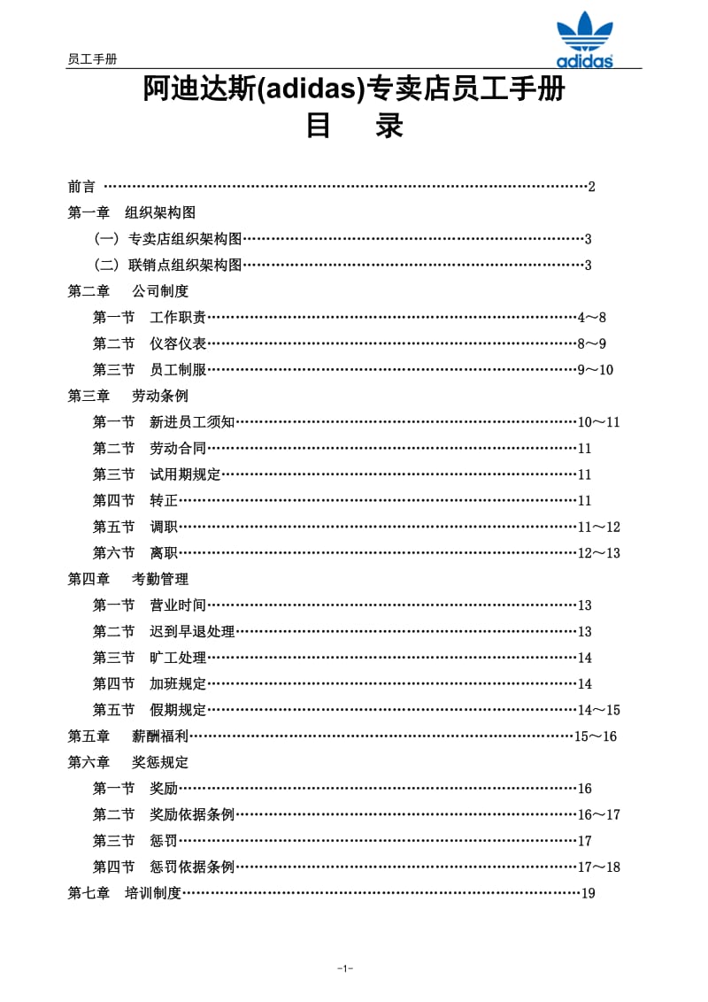 阿迪达斯adidas专卖店员工手册.doc_第1页