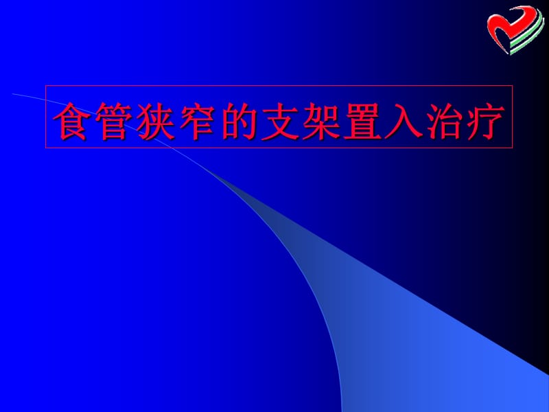 食管狭窄的支架置入治疗.ppt_第1页