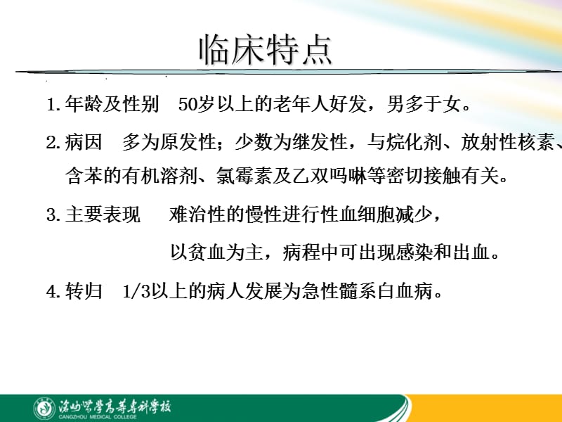 项目十骨髓增生异常综合征.ppt_第3页