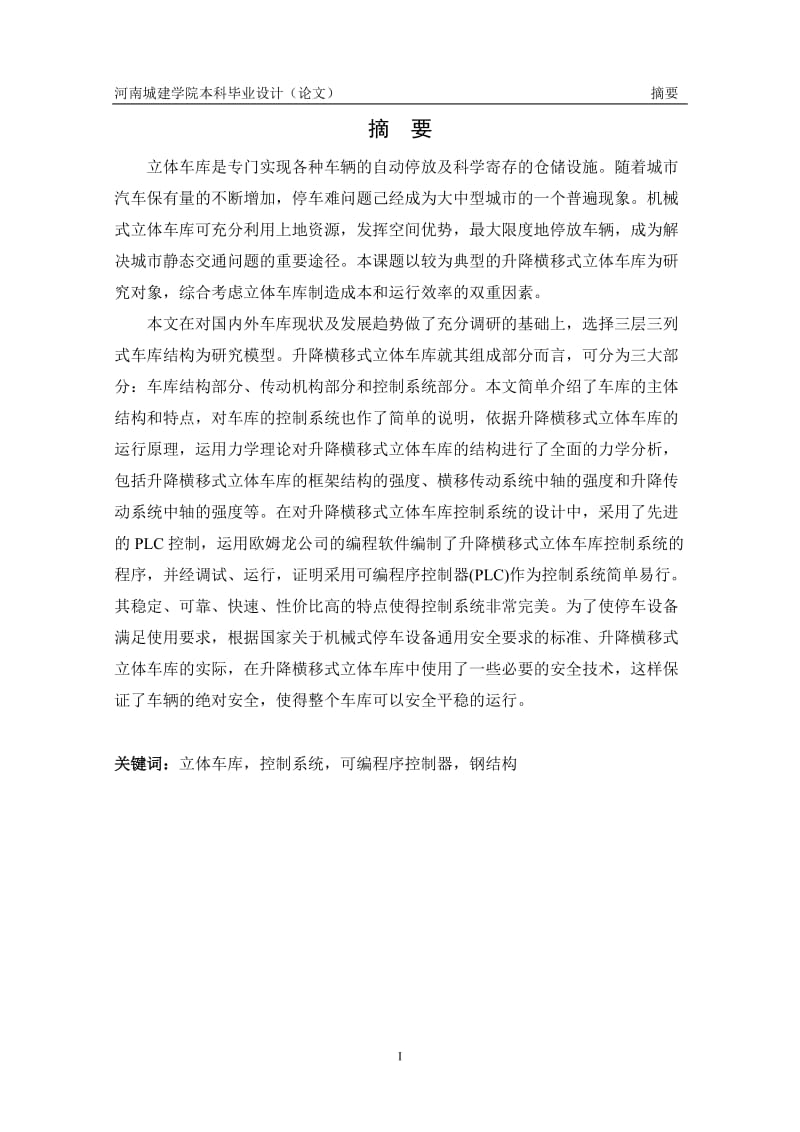 xt基于PLC立体车库控制系统的设计与应用3.doc_第2页