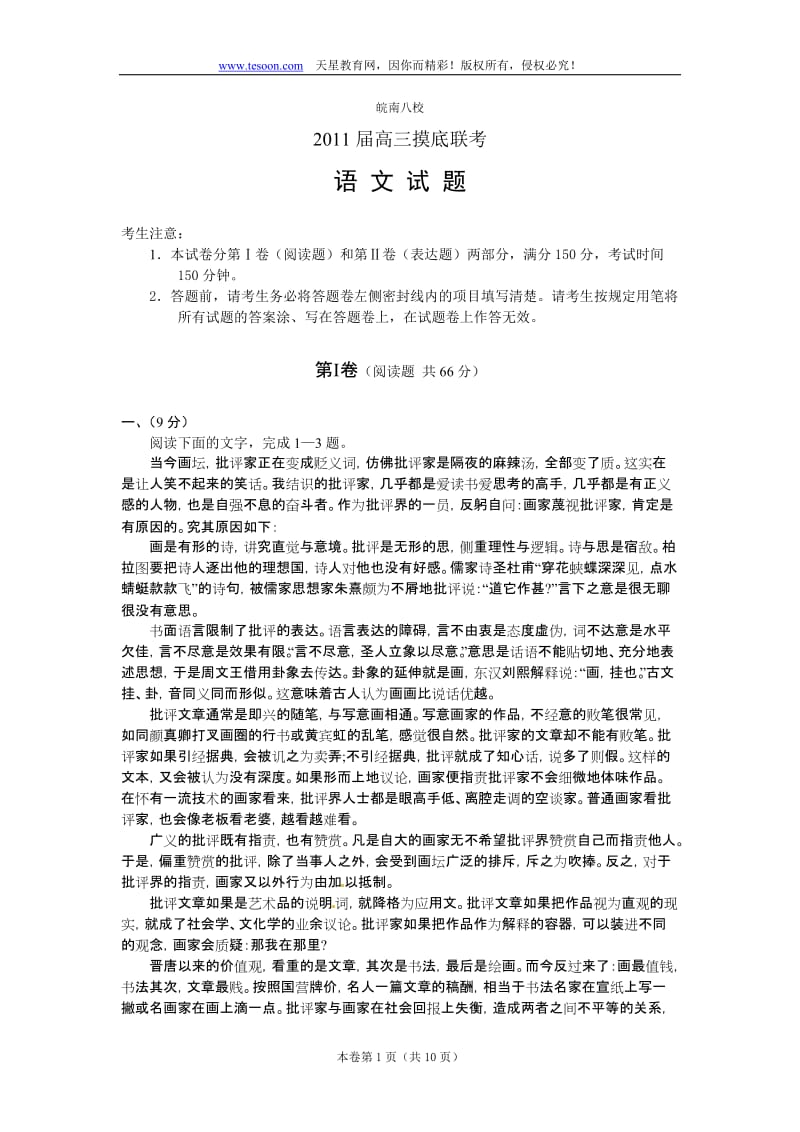 安徽省皖南八校届高三摸底联考语文.doc_第1页