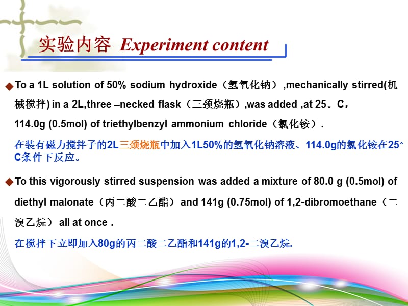 药物合成实验之环丙烷1,1-二元羧酸.ppt_第2页