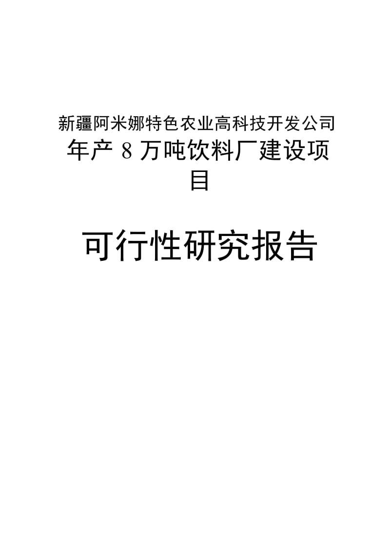 阿米娜特色农业公司年产8万吨饮料厂建设项目可行研究报告.doc_第1页