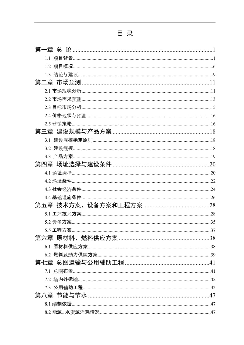 阿米娜特色农业公司年产8万吨饮料厂建设项目可行研究报告.doc_第2页