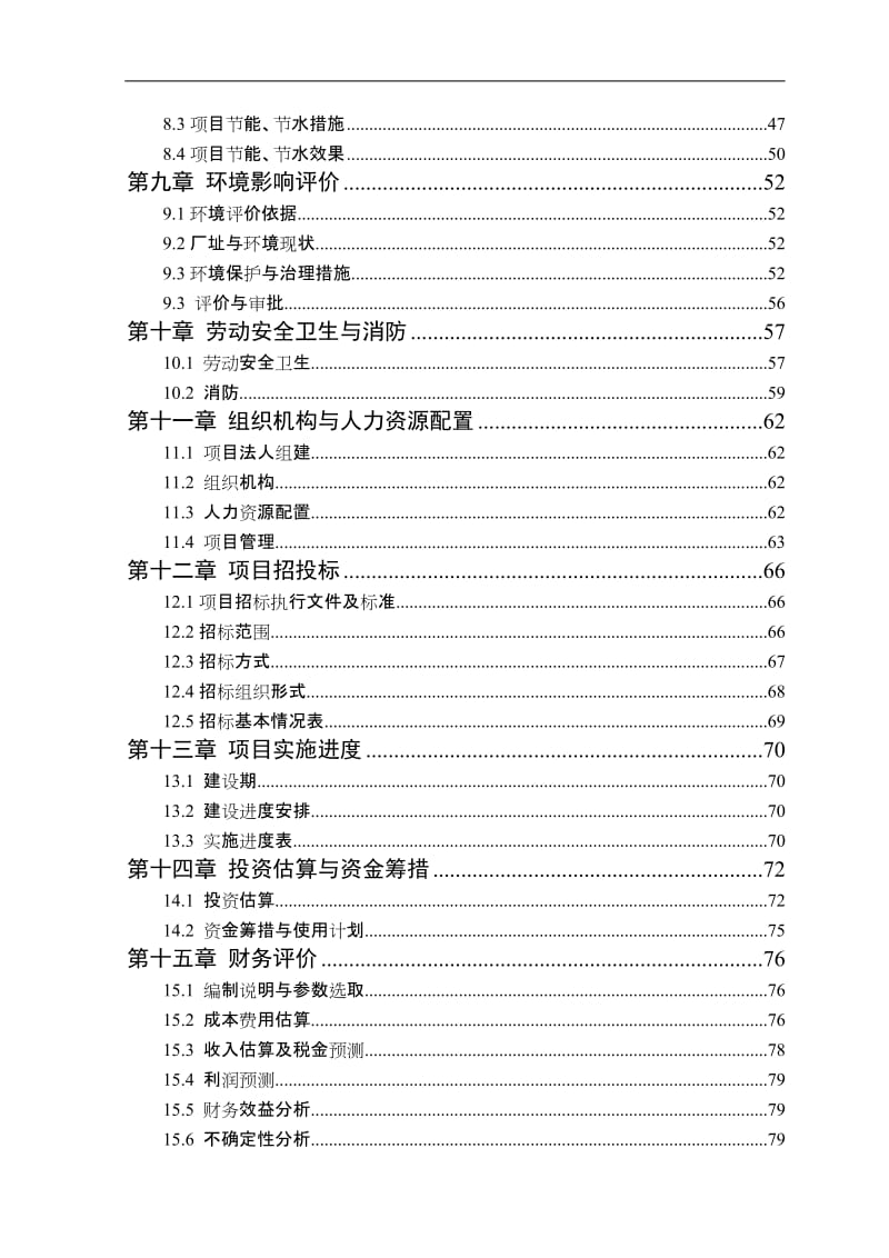 阿米娜特色农业公司年产8万吨饮料厂建设项目可行研究报告.doc_第3页