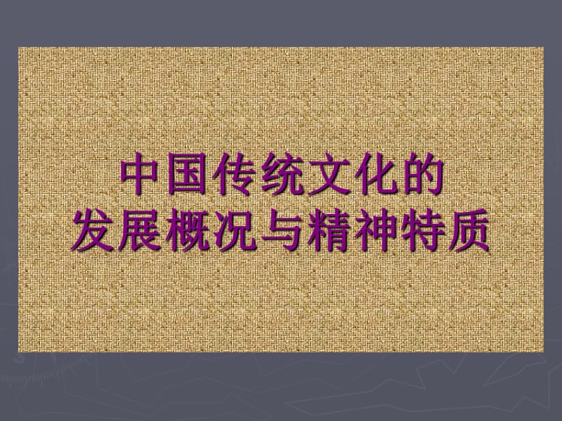 传统文化的源流及特质.ppt_第1页