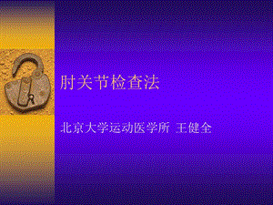 肘关节检查法.ppt