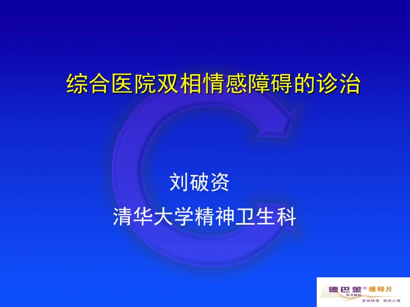 综合医院双相诊治.ppt_第1页