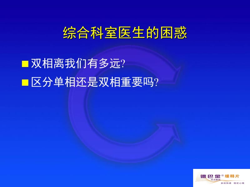 综合医院双相诊治.ppt_第2页