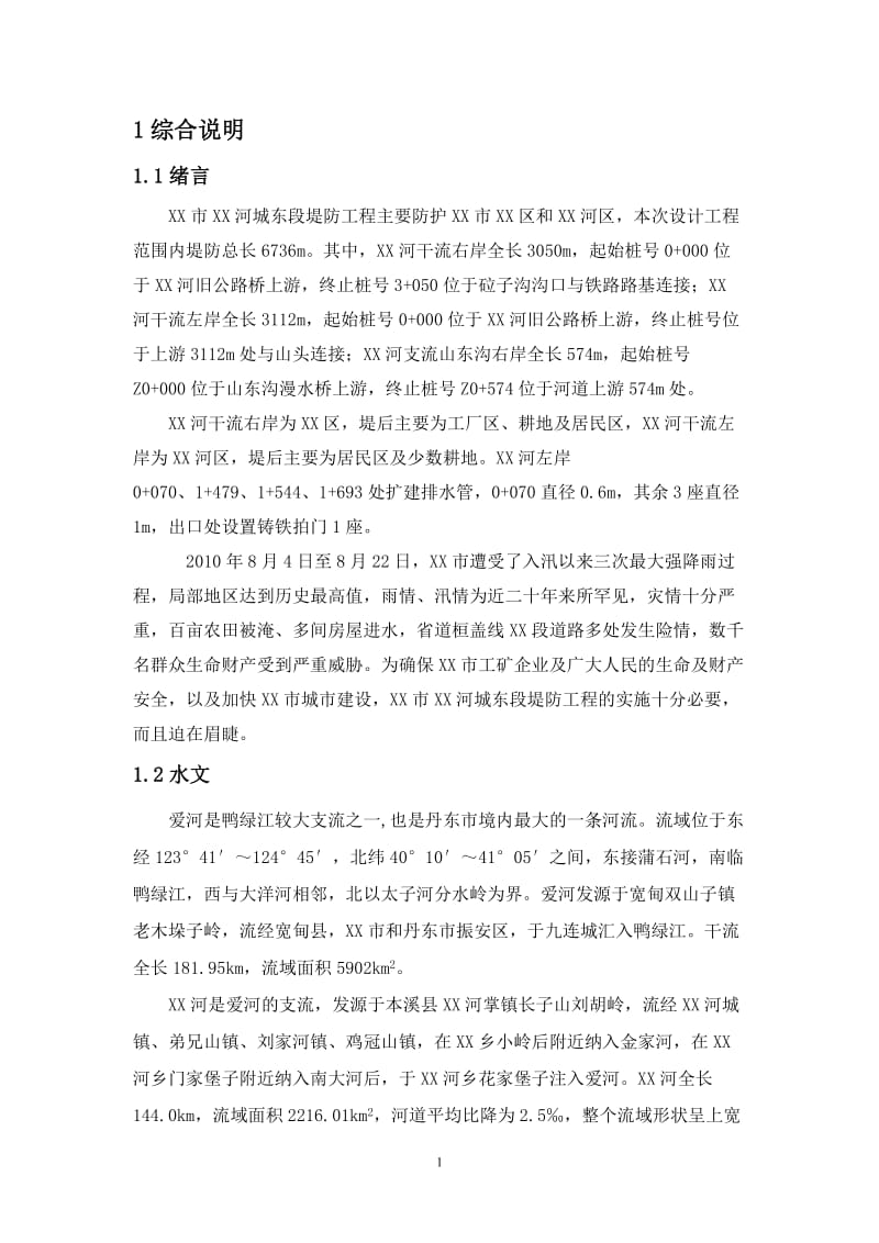 XX河城东段堤防工程初步设计报告.doc_第1页