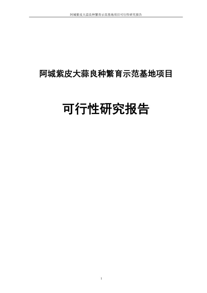 阿城紫皮大蒜良种繁育示范基地建设项目可行性研究报告.doc_第1页