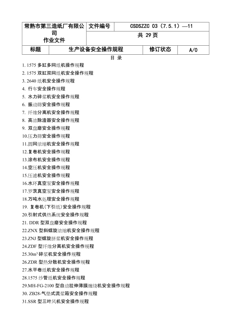 XX造纸厂生产设备安全操作规程.doc_第1页