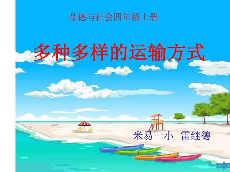 多种多样的运输方式_图文.ppt.ppt_第1页