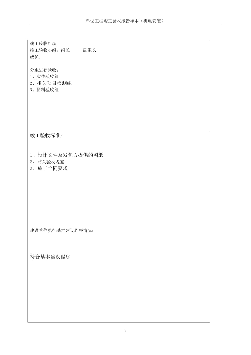 安装单位工程竣工验收报告样本.doc_第3页