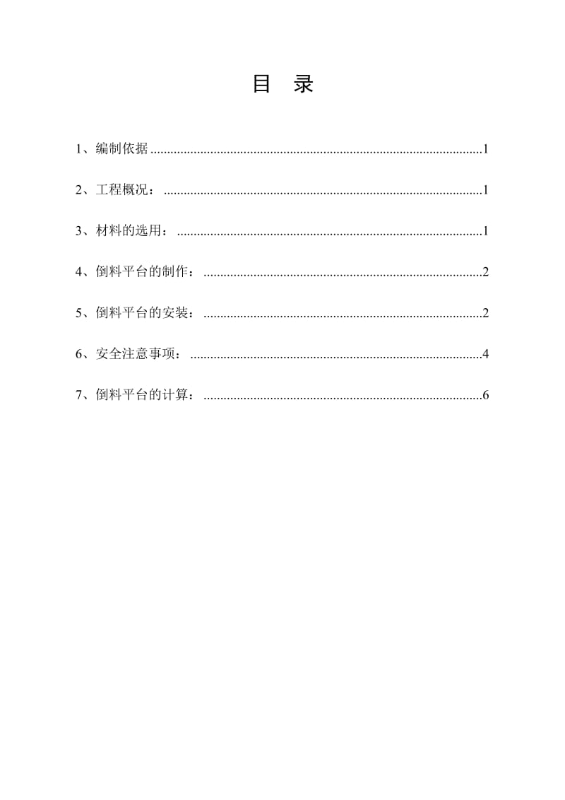 xv9-1 楼倒料平台施工方案.doc_第1页